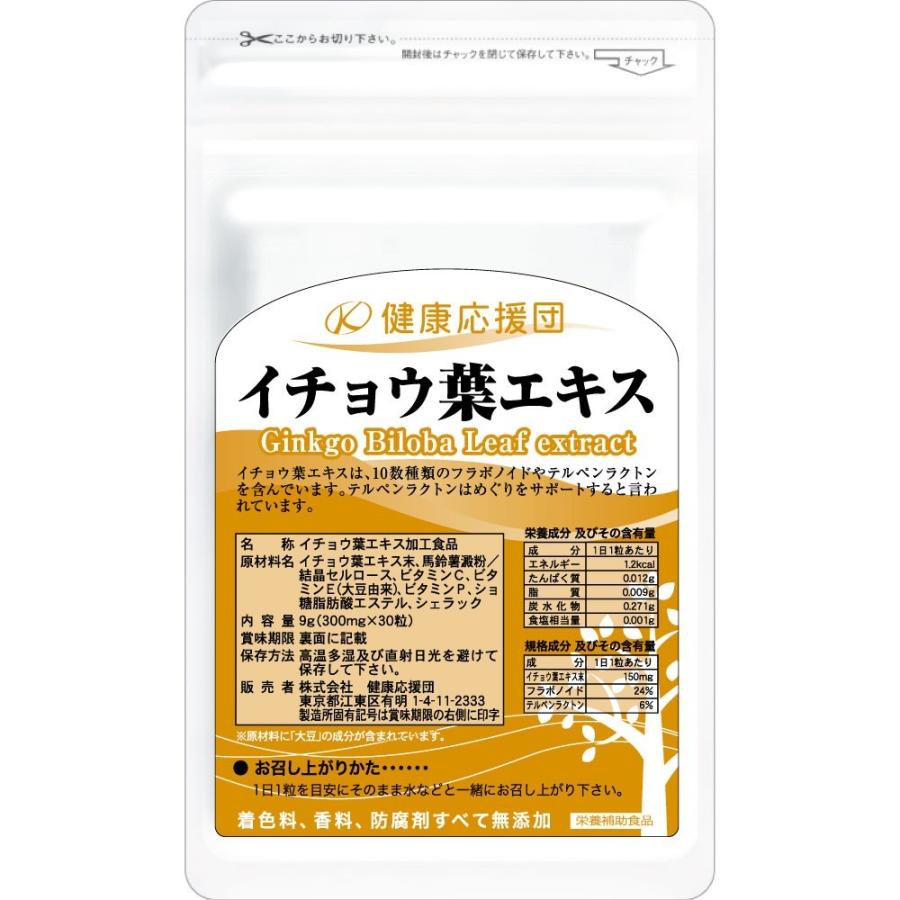 イチョウ葉エキス サプリメント 1ヶ月分 1袋 サプリ 30日分 いちょう葉 イチョウ 物忘れ 健康応援団 フラボノイド テルペンラクトン ビタミンＣ｜kenkououendan