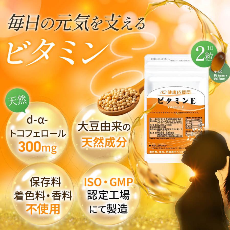 健康応援団 期間限定セール中！！ビタミンE ビタミンeサプリ 1