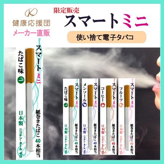 電子タバコ 日本製 スマートミニ mini 使い捨て vapeメーカー直販 国産 電子たばこ 社長のタバコ リキッド｜kenkououendan