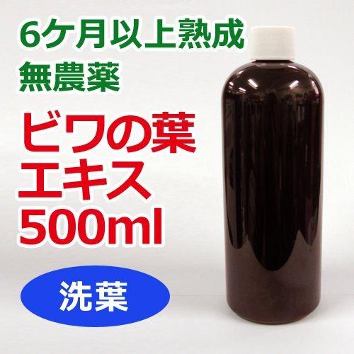 あすつく対応】6ケ月以上熟成 無農薬ビワの葉エキス（洗葉）500ml 健康