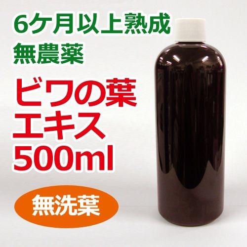 6ケ月以上熟成 無農薬ビワの葉エキス（無洗葉）500ml 【あすつく対応