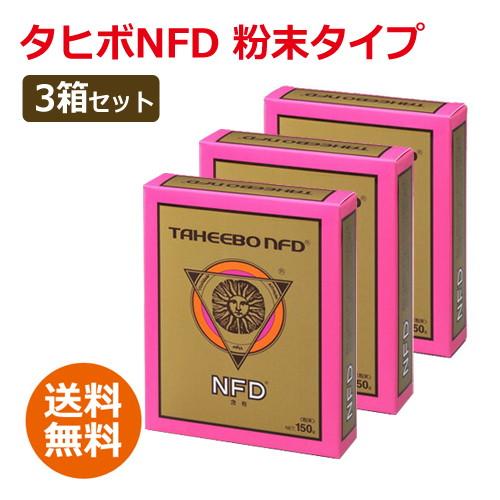 全国送料無料】タヒボNFD 粉末タイプ 150g×3箱セット【あすつく対応 