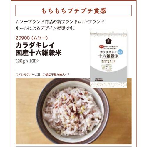 カラダキレイ国産十六雑穀米 200g（20g×10袋）【ムソー】 : 健康
