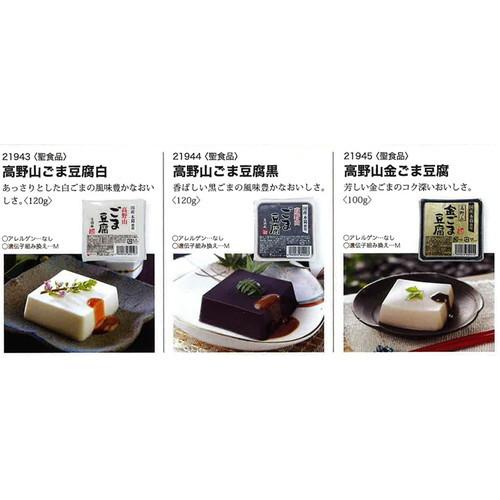 高野山ごま豆腐白 120g 【聖食品】 : 健康サポート専門店 - 通販