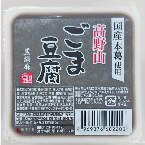 高野山ごま豆腐黒 120g 【聖食品】｜kenkousupport