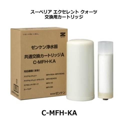 浄水器カートリッジ C-MFH-KA C-MFH-KA 共通A交換用カートリッジ/ゼンケン浄水器MF-10,MFH-10,MFH-