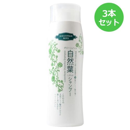 グリーンノート 自然葉 シャンプー 300ml×3本セット+青パパイヤー酵素食品2袋付（ノンシリコン 無添加）【あす着対応】 グリーンノート 自然葉 シャンプー 300ml×3本セット+青パパイヤー酵素