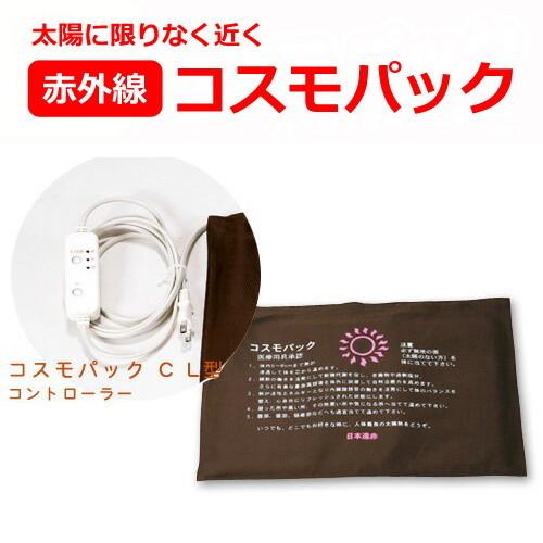 メーカー直送品】コスモパック CL型【家庭用赤外線温熱治療器】※代引