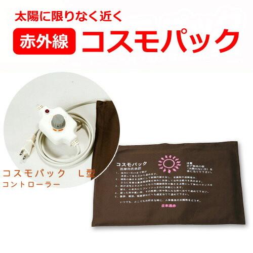 コスモパック　温熱　L型 遠赤外線コスモパックL型 選べる特典付 正規代理店 1年保証