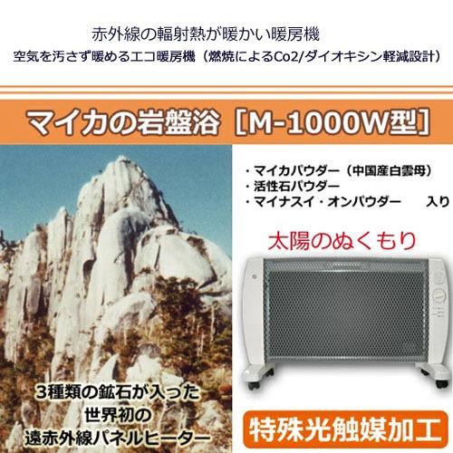 マイカの岩盤浴 M-600 遠赤外線パネルヒーター「マイカの岩盤浴」の信州健康倶楽部