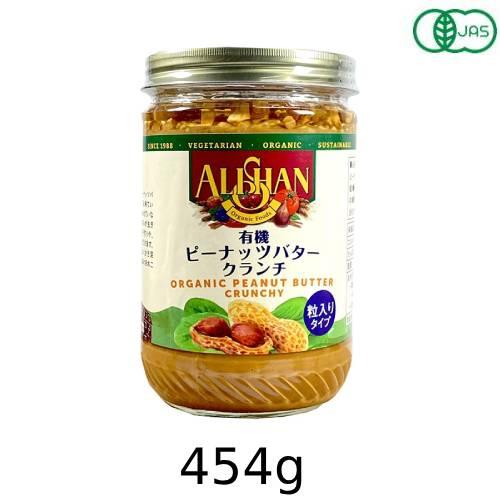 有機ピーナッツバタークランチ 454g 【アリサン】 : 健康サポート専門