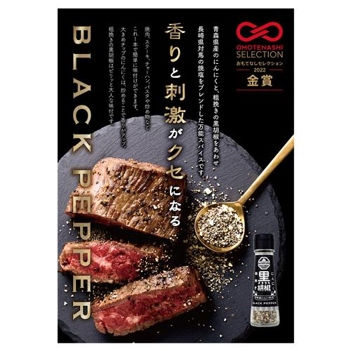 青森県産にんにく粗挽き黒胡椒 （25g） 【タクセイ】 : 健康サポート