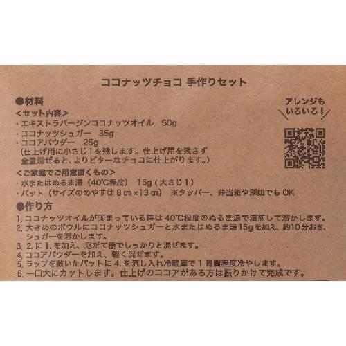 ココナッツチョコ 手作りセット （110g） 【ココウェル】｜kenkousupport｜03