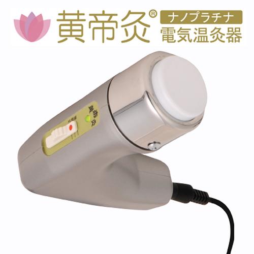 黄帝灸（こうていきゅう）II HS2000 ナノプラチナ 電気温灸器