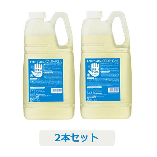 手洗いせっけん・ハンドソープ バブルガード 2.1L×2本セット （大容量