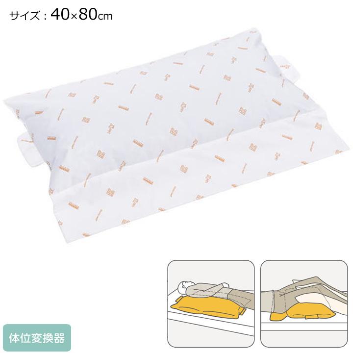 ポジショニング ピロー＆クッション ハンドルタイプ 40×80cm ロンボメッド フラップ付き 体位変換 ケープ RM2-H UL-641708