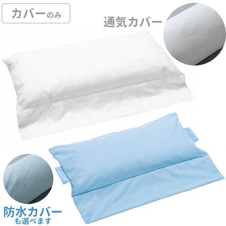 CAPE ロンボ ポジショニング ピロー＆クッション 専用カバー 通気