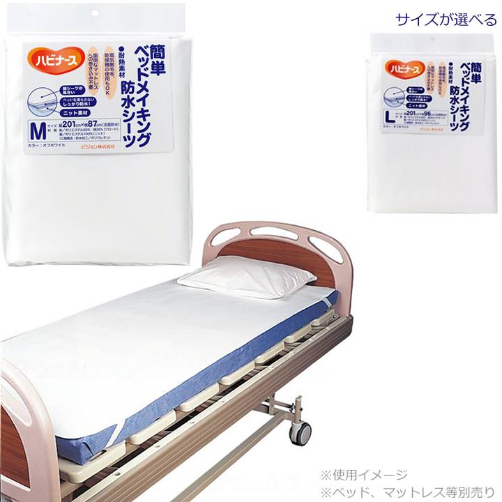 ハビナース 介護ベッド 簡単ベッドメイキング 防水シーツ Mサイズ／L
