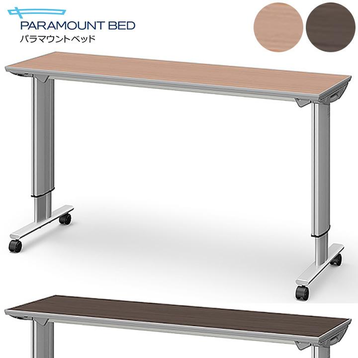 パラマウントベッド オーバーテーブル （91cm幅用） パラマウントベッド（PARAMOUNT BED） オーバーベッドテーブル 移動