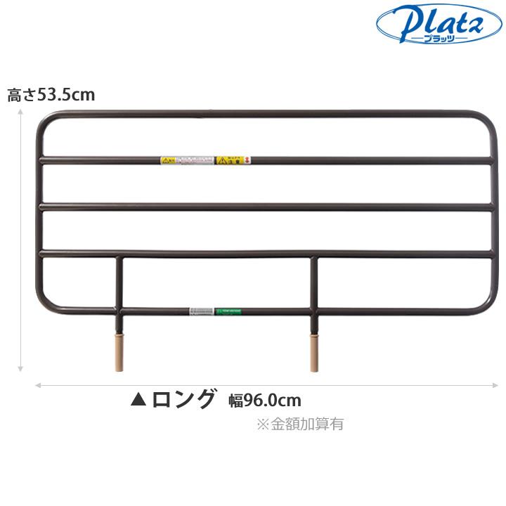 介護ベッドレギュラーサイドレール Platz（プラッツ） 介護ベッド サイドレール レギュラー／ショート