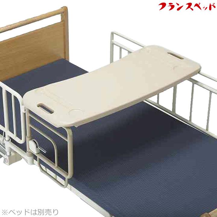 フランスベッド（FRANCEBED） 介護ベッド オーバーベッドテーブル ST
