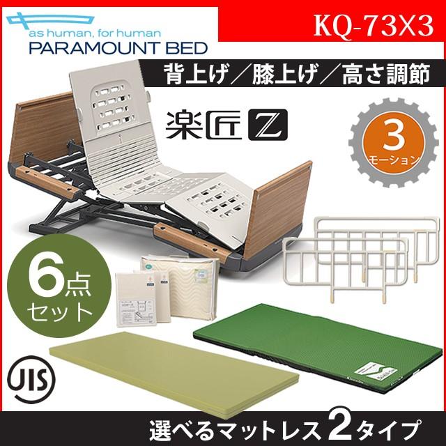 パラマウントベッド 介護ベッド 楽匠Z 3モーション 3モーター機能 木製 
