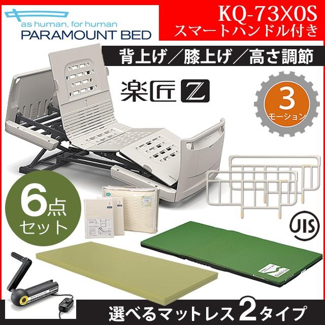 介護ベッド パラマウントベッド 楽匠Z 3モーション 3モーター機能 