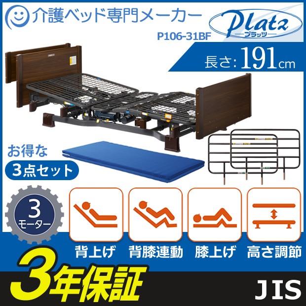 介護ベッド プラッツ 介護用ベット ３モーター 木製宮付き ミオレット２ ３点セット マットレス付き サイドレール付き 手すり／柵 | Platz（介護用品）