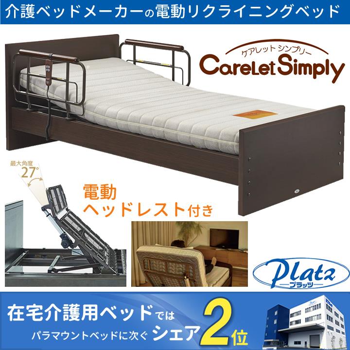 Platz(介護用品) 介護ベッド 1モーターベッド 3年保証 ケア Platz(介護用品) 介護ベッド 1モーターベッド 3年保証 ケア
