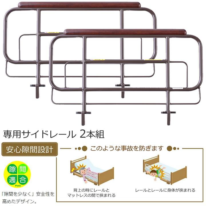 介護ベッド　プラッツ　1モーター　背上げ&足上げ可能　サイドレール2本付 ミオレットIII 1モーター（木製宮付きボード）（背膝連動・背上げ