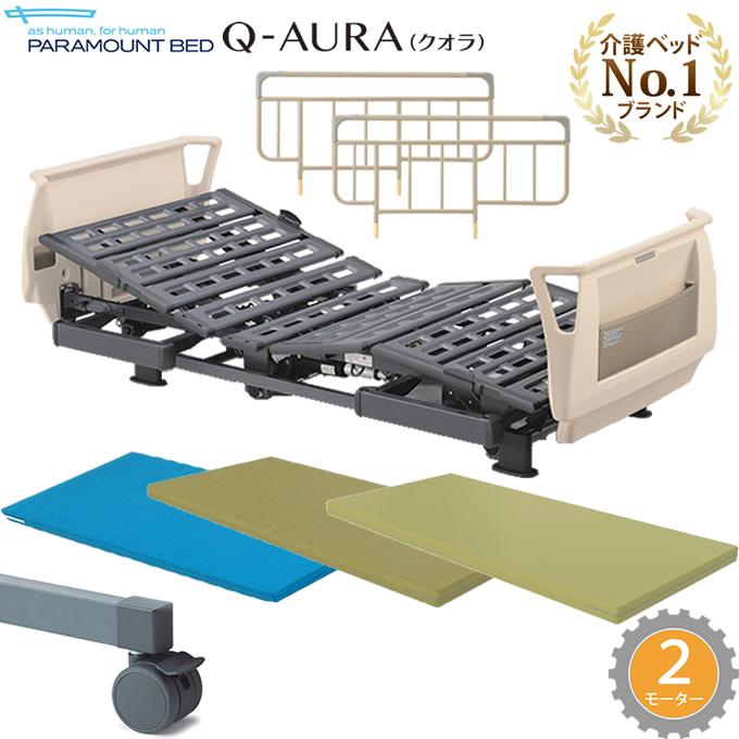 価格 ケンクルパラマウントベッド クオラ Q-AURA 介護ベッド 2モーター