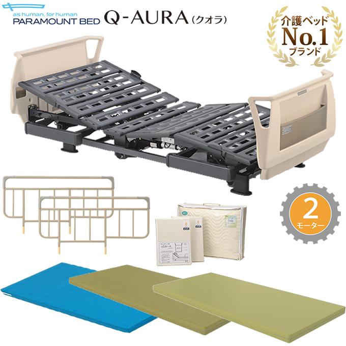 介護ベッド パラマウントベッド クオラ Q-AURA 2モーター 介護用ベッド