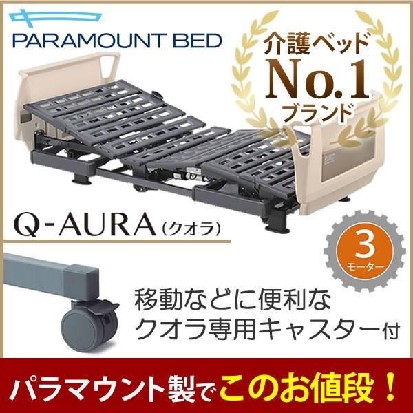 パラマウントベッド クオラ Q-AURA 介護用ベッド 3モーター 介護ベッド キャスター付き KQ-63310 KQ-63210 :bed171-set-y:ケンクル - 通販 - Yahoo!ショッピング パラマウントベッド クオラ Q-AURA 介護用ベッド 3モーター 介護ベッド キャスター付き KQ-63310 KQ-63210 :bed171-set-y:ケンクル - 通販 - Yahoo!ショッピング