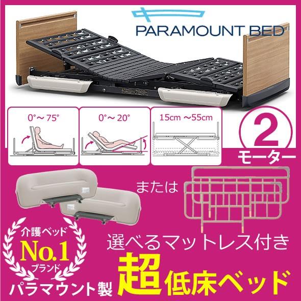 福岡発　PARAMOUNT BED パラマウントベッド　介護用　ベッド パラマウントベッド 電動介護ベッド