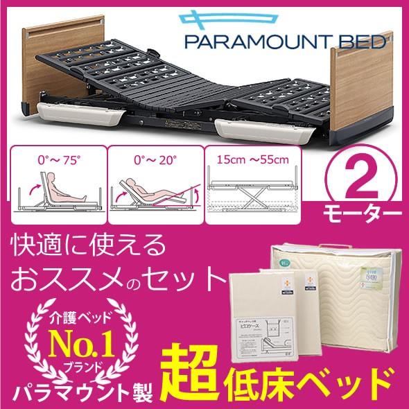 パラマウントベッド（PARAMOUNT BED） 介護用ベッド 楽匠フィーズ FeeZ