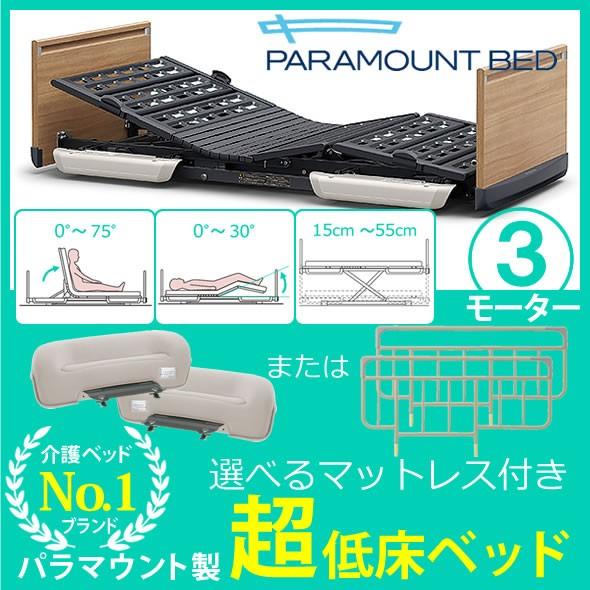 パラマウントベッド 介護ベッド 楽匠フィーズ FeeZ 3モーター パラマウントベッド 介護ベッド 楽匠フィーズ FeeZ 3モーター