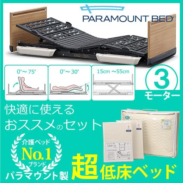 パラマウントベッド 介護ベッド 楽匠フィーズ FeeZ 3モーター パラマウントベッド 介護ベッド 楽匠フィーズ FeeZ 3モーター