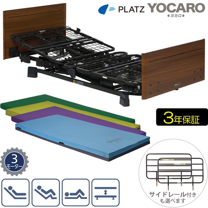 美品　プラッツ 介護ベット 定価20万円超えます。　マットレス付き Platz（プラッツ） 介護ベッド 電動 ヨカロ 木製ボード 3モーター