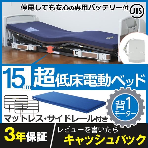 介護ベッド プラッツ 超低床ベッド ラフィオ 背上げ１モーター ベーシックベッド 樹脂ボード マットレス＋サイドレール付 バッテリー付 P110-12ACR P110-12ACL｜kenkul