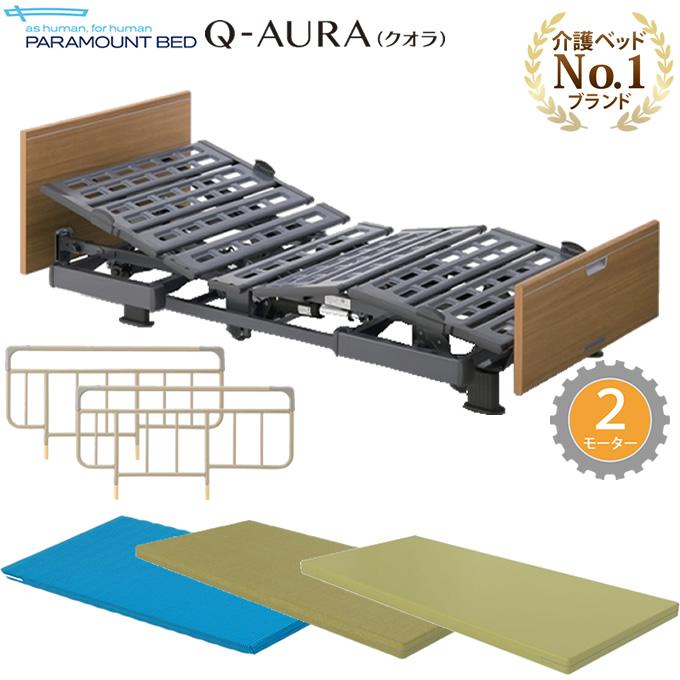 パラマウントベッド 介護ベッド クオラ Q-AURA 2モーター 木製ボード 介護用ベッド 選べるマットレス サイドレール付き KQ-62330  KQ-62230 : bed315-3set-y : ケンクル - 通販 - Yahoo!ショッピング