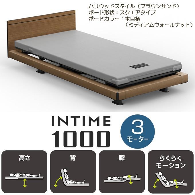 パラマウントベッド（PARAMOUNT BED） インタイム1000 3モーター