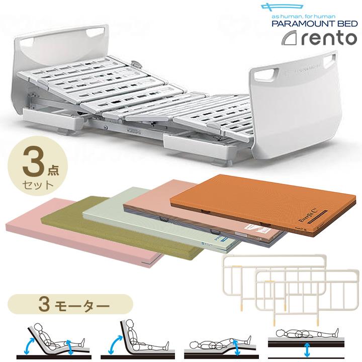 パラマウントベッド（PARAMOUNT BED） 介護ベッド レント rento サンド