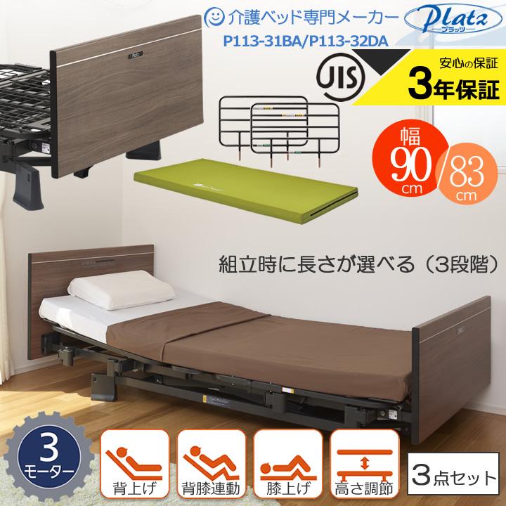 介護ベッド プラッツ 介護用ベット ３モーターベッド ミオレット３ Miolet３ 木製フラットボード ３点セット サイドレール付 手すり 柵 マットレス付 Bed336 3set Y ケンクル 通販 Yahoo ショッピング