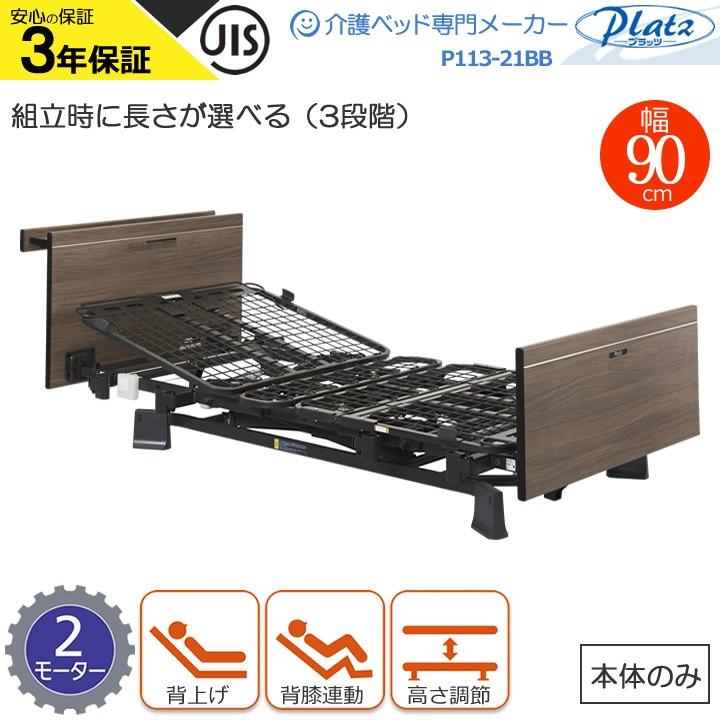 Platz（プラッツ） 介護ベッド ミオレット3 MioLet3 木製宮付き 