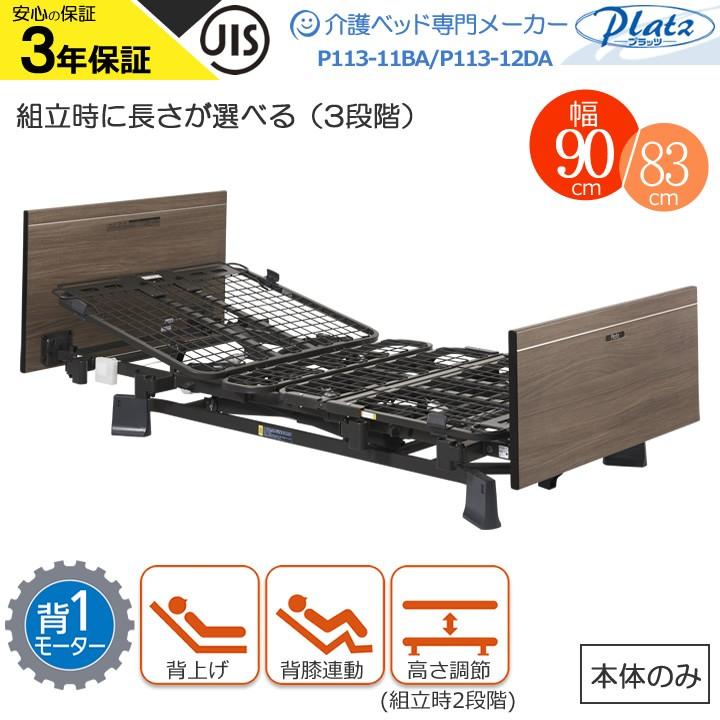 Platz（プラッツ） 介護ベッド ミオレット3 MioLet3 木製フラット