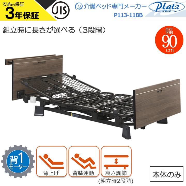 介護ベッド ミオレット３ MioLet３ 木製宮付きボード 背上げ１モーターベッド プラッツ P113-11BB 介護用ベット 介護向け