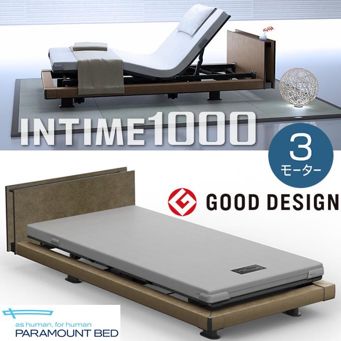 パラマウントベッド（PARAMOUNT BED） インタイム1000 3モーター