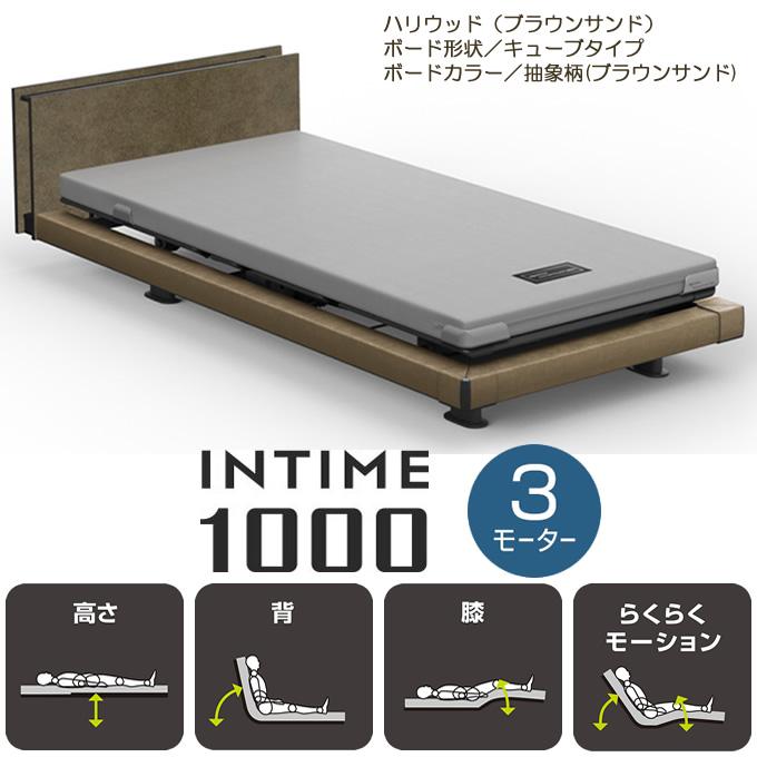 パラマウントベッド（PARAMOUNT BED） インタイム1000 3モーター