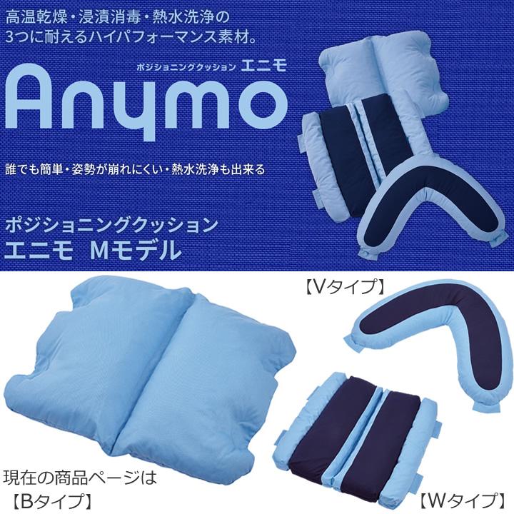 ポジショニングクッション エニモ Mモデル Bタイプ ケープ CK-463 床ずれ防止 体位変換 介護ベッド UL-641783_6