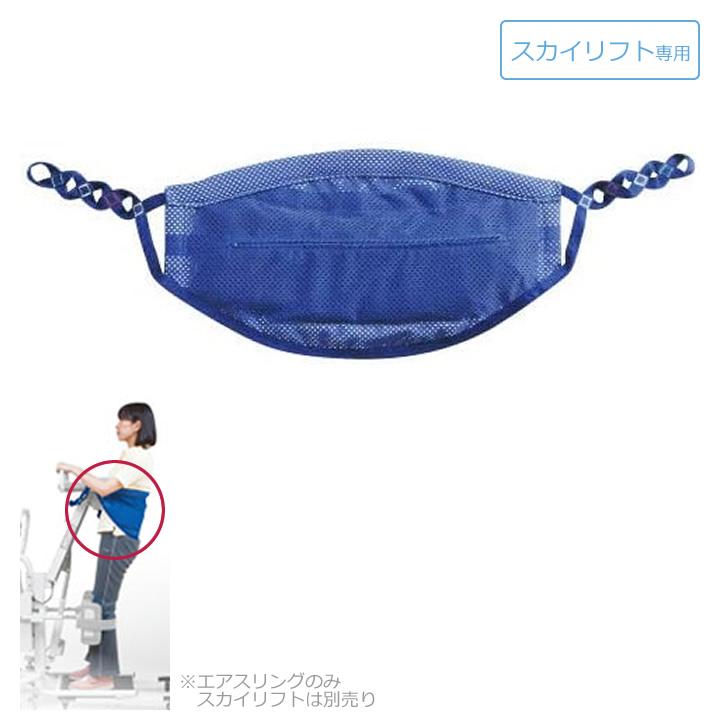 アイ・ソネックス 介護ベッド スカイリフト専用スリングシート エア
